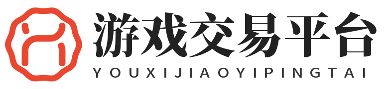 游戏交易平台演示